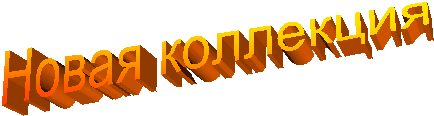 Новая коллекция
