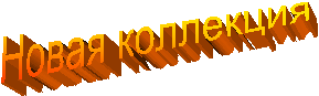 Новая коллекция